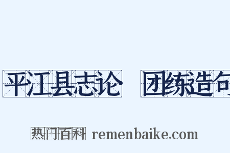 平江县志论·团练造句是什么意思的图片